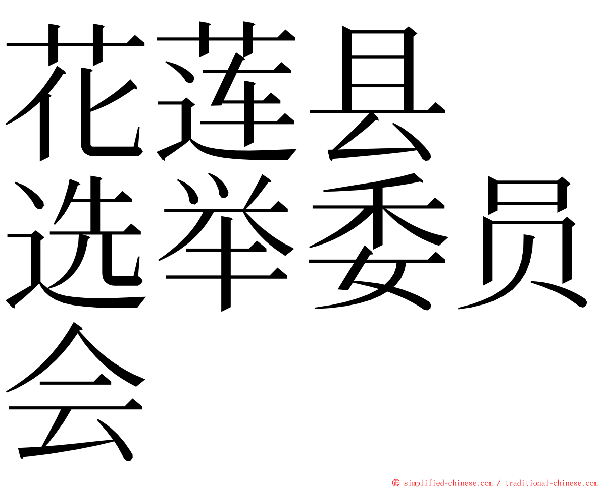 花莲县　选举委员会 ming font